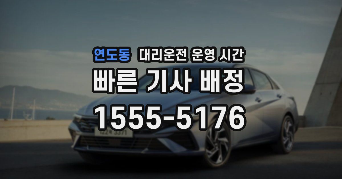 연도동 대리운전 운영 시간