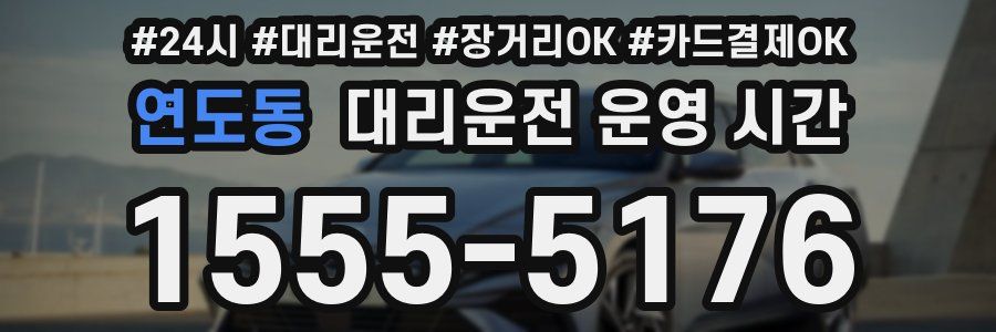 연도동 대리운전 운영 시간