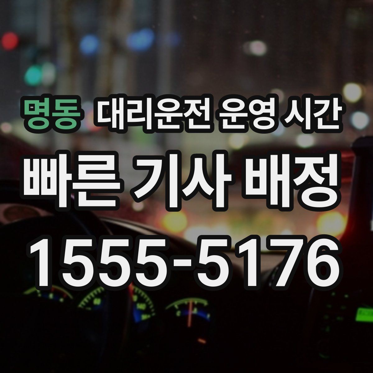 명동 대리운전 운영 시간 야간 서비스가 더 안정적인 이유