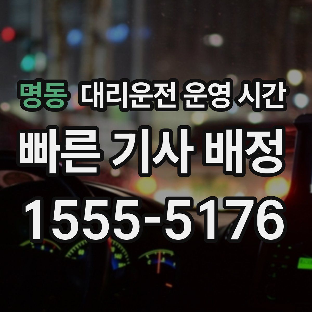 명동 대리운전 운영 시간