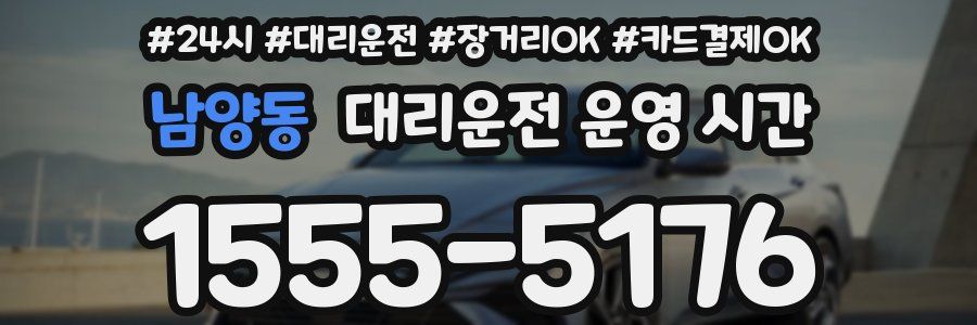 남양동 대리운전 운영 시간