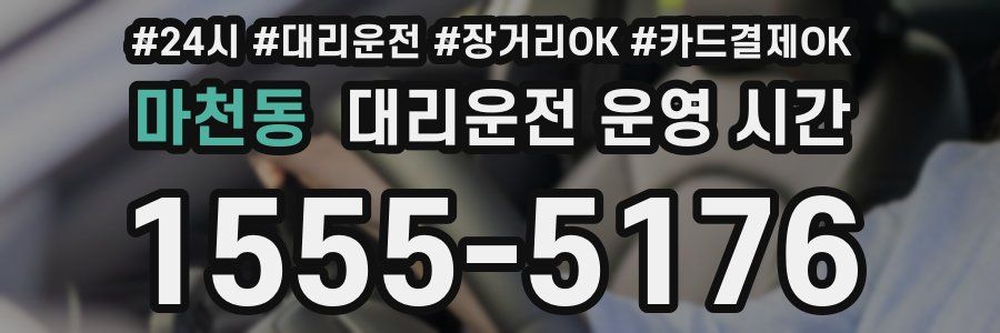 마천동 대리운전 운영 시간