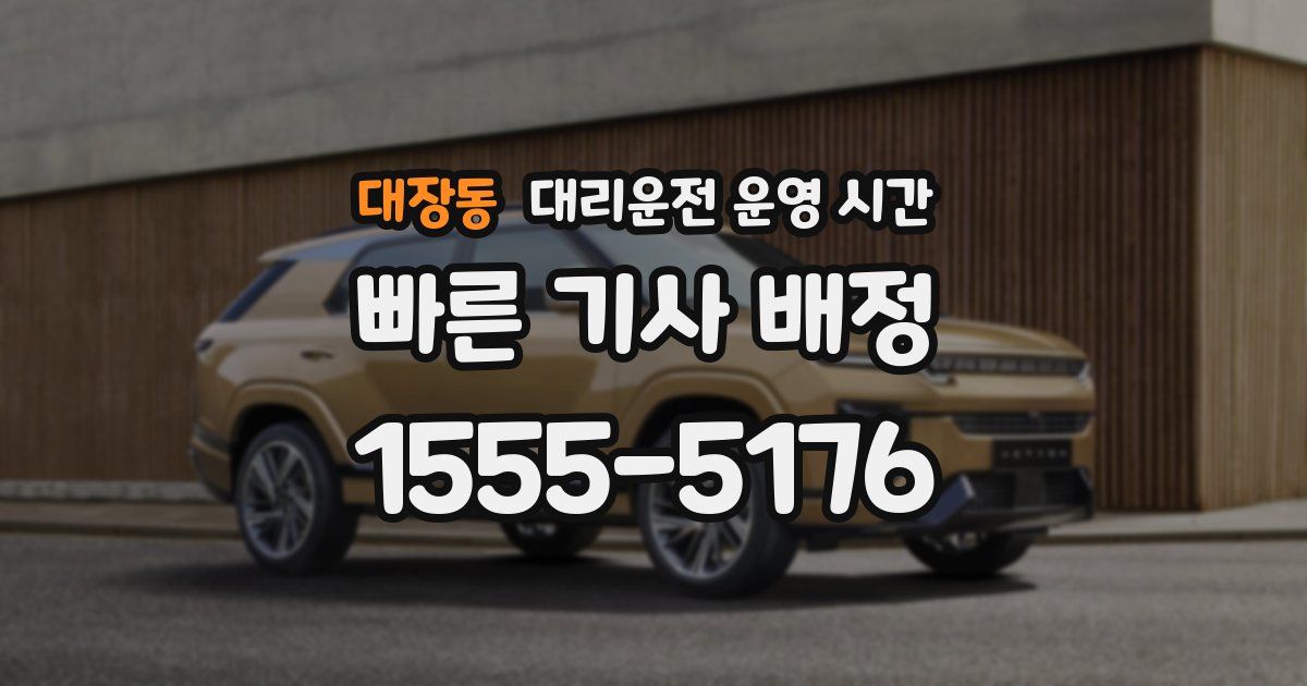 대장동 대리운전 운영 시간
