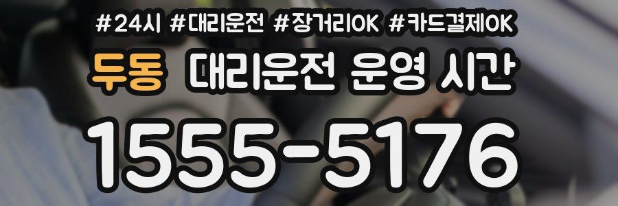 두동 대리운전 운영 시간