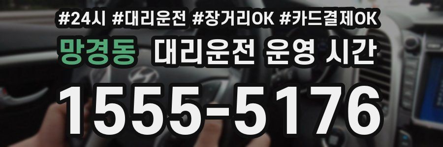 망경동 대리운전 운영 시간