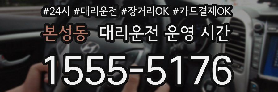 본성동 대리운전 운영 시간