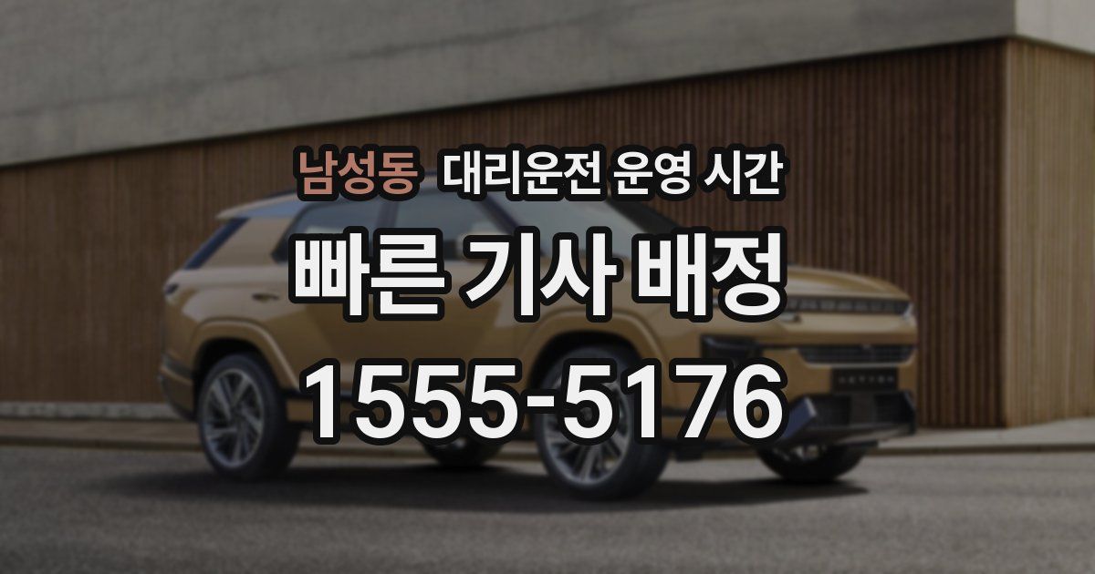 남성동 대리운전 운영 시간