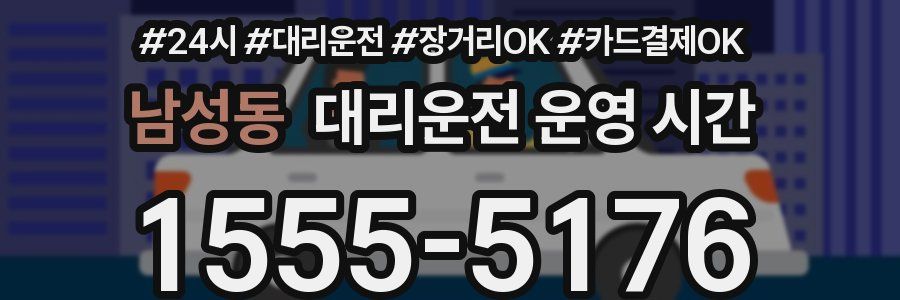 남성동 대리운전 운영 시간