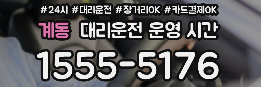 계동 대리운전 운영 시간