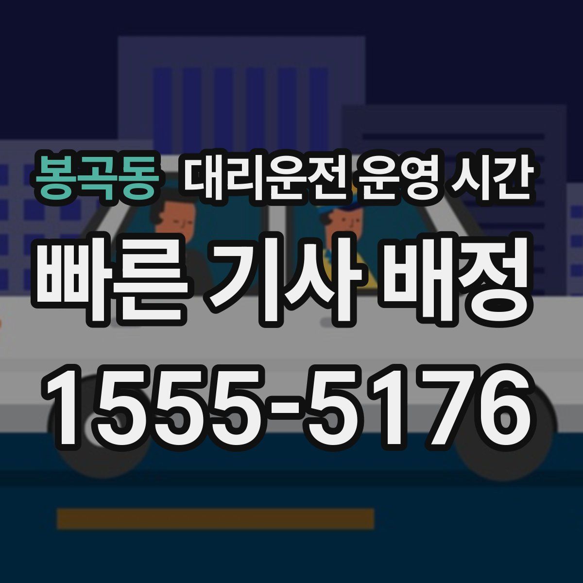 봉곡동 대리운전 운영 시간
