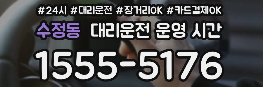 수정동 대리운전 운영 시간