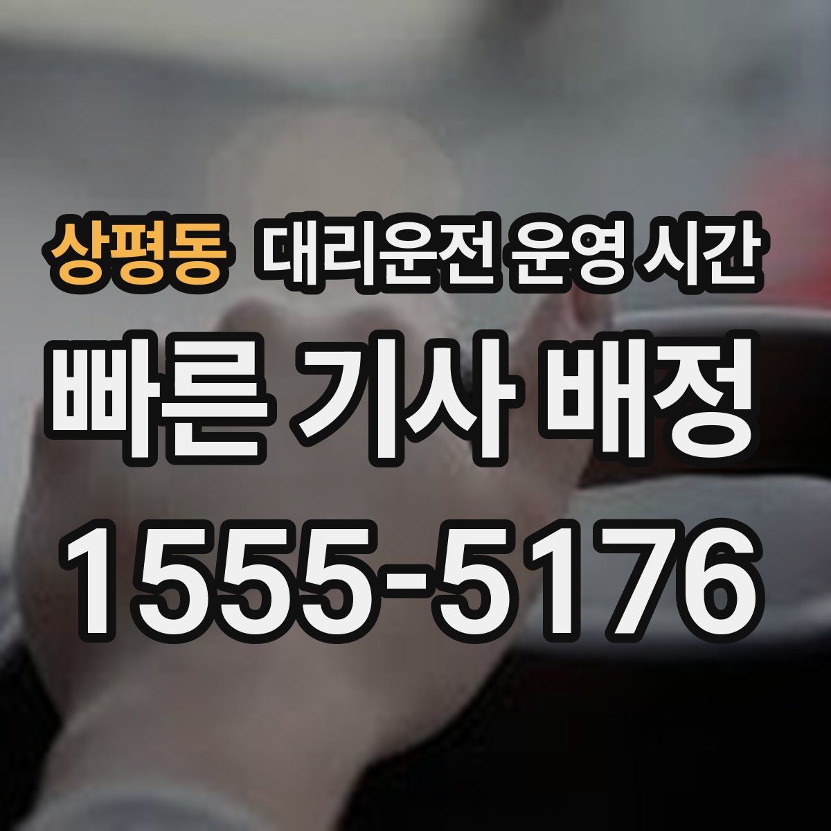 상평동 대리운전 운영 시간