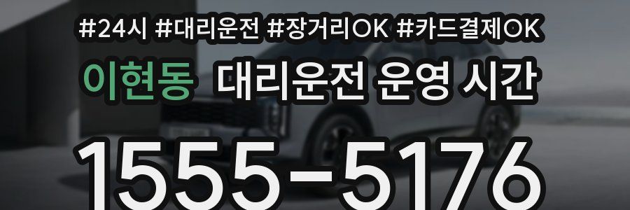 이현동 대리운전 운영 시간