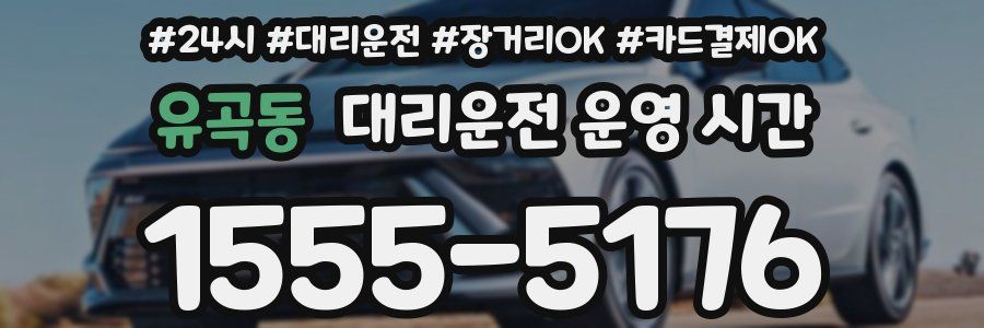 유곡동 대리운전 운영 시간