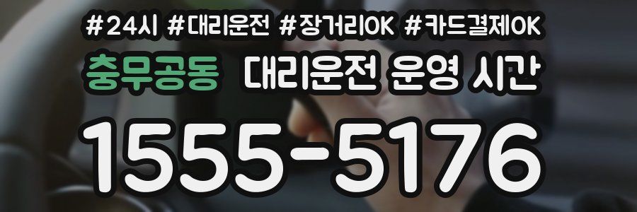 충무공동 대리운전 운영 시간
