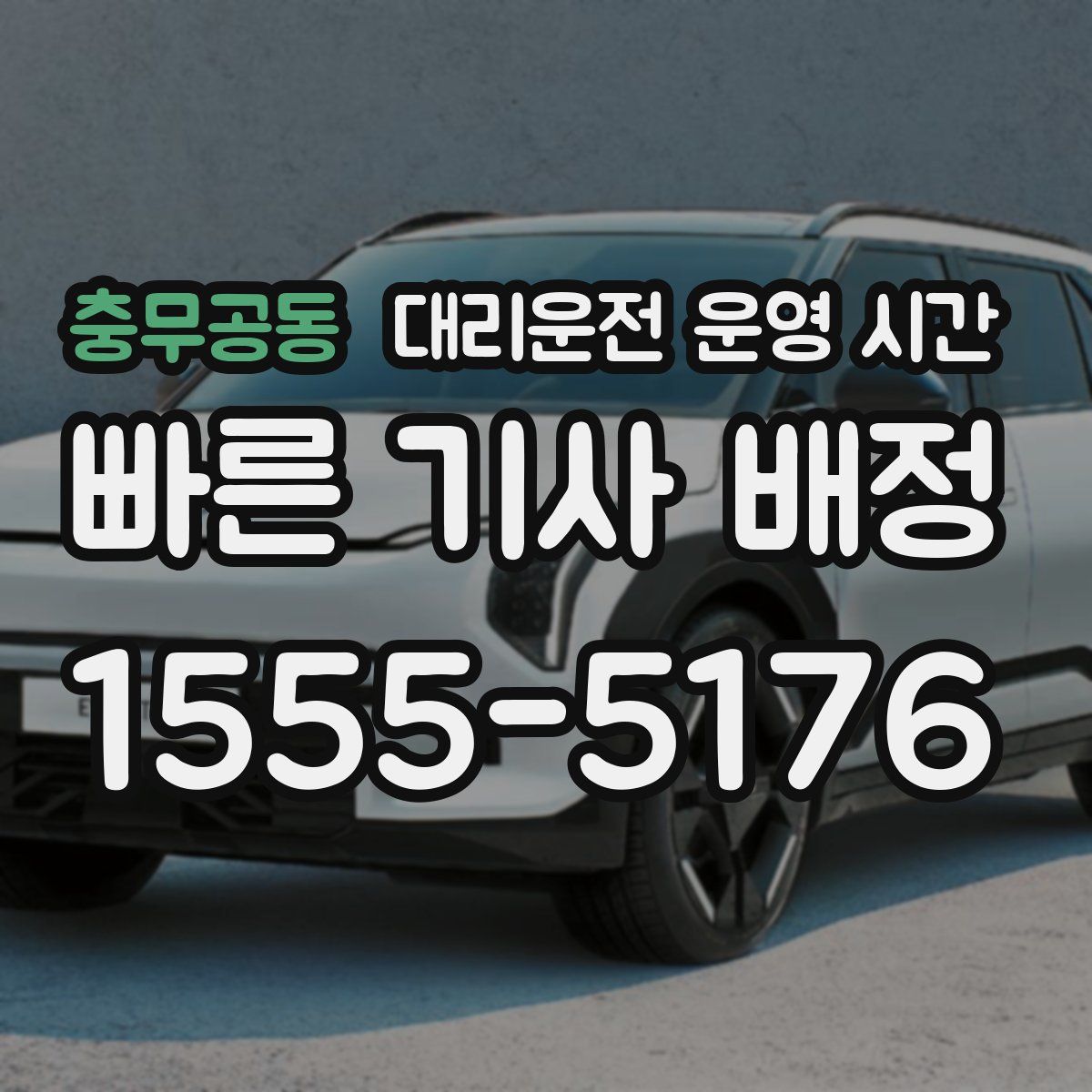 충무공동 대리운전 운영 시간
