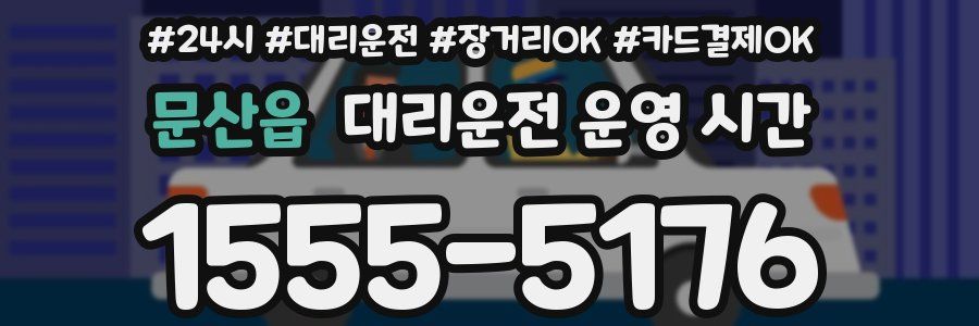문산읍 대리운전 운영 시간
