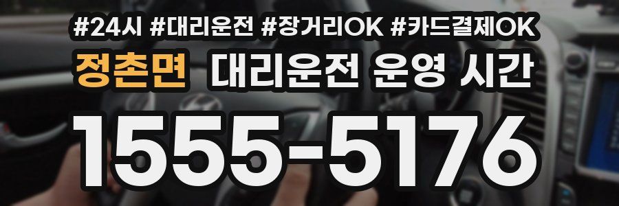 정촌면 대리운전 운영 시간
