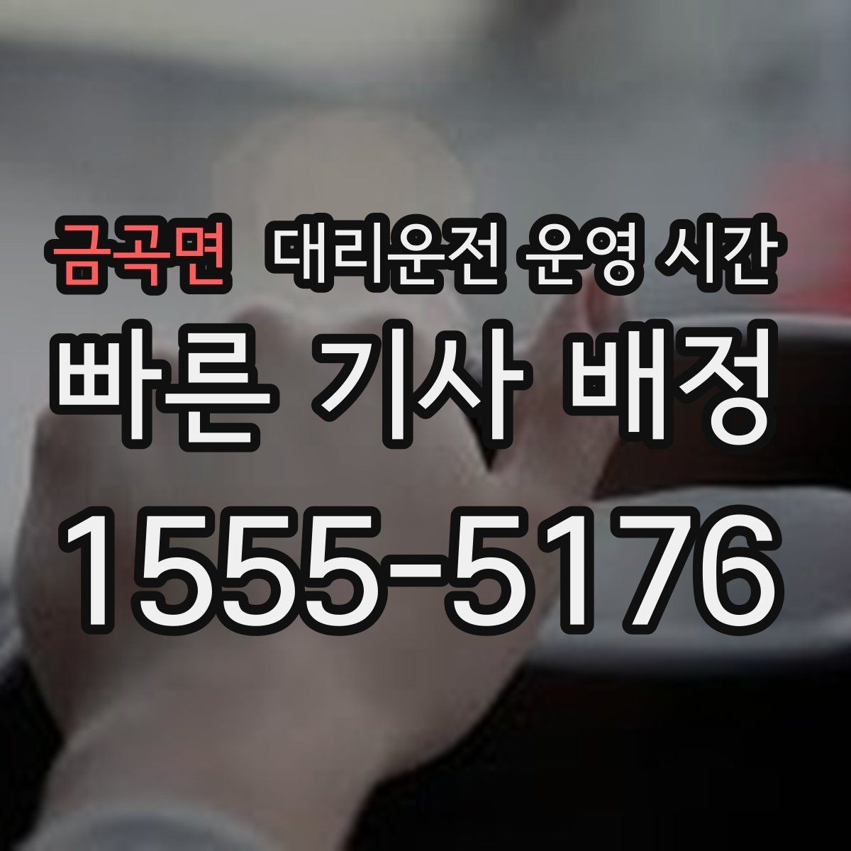 금곡면 대리운전 운영 시간 마감 직전 접수는 가능할까