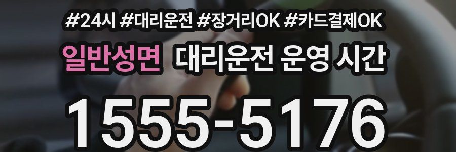 일반성면 대리운전 운영 시간