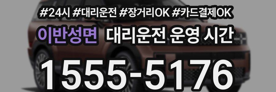 이반성면 대리운전 운영 시간