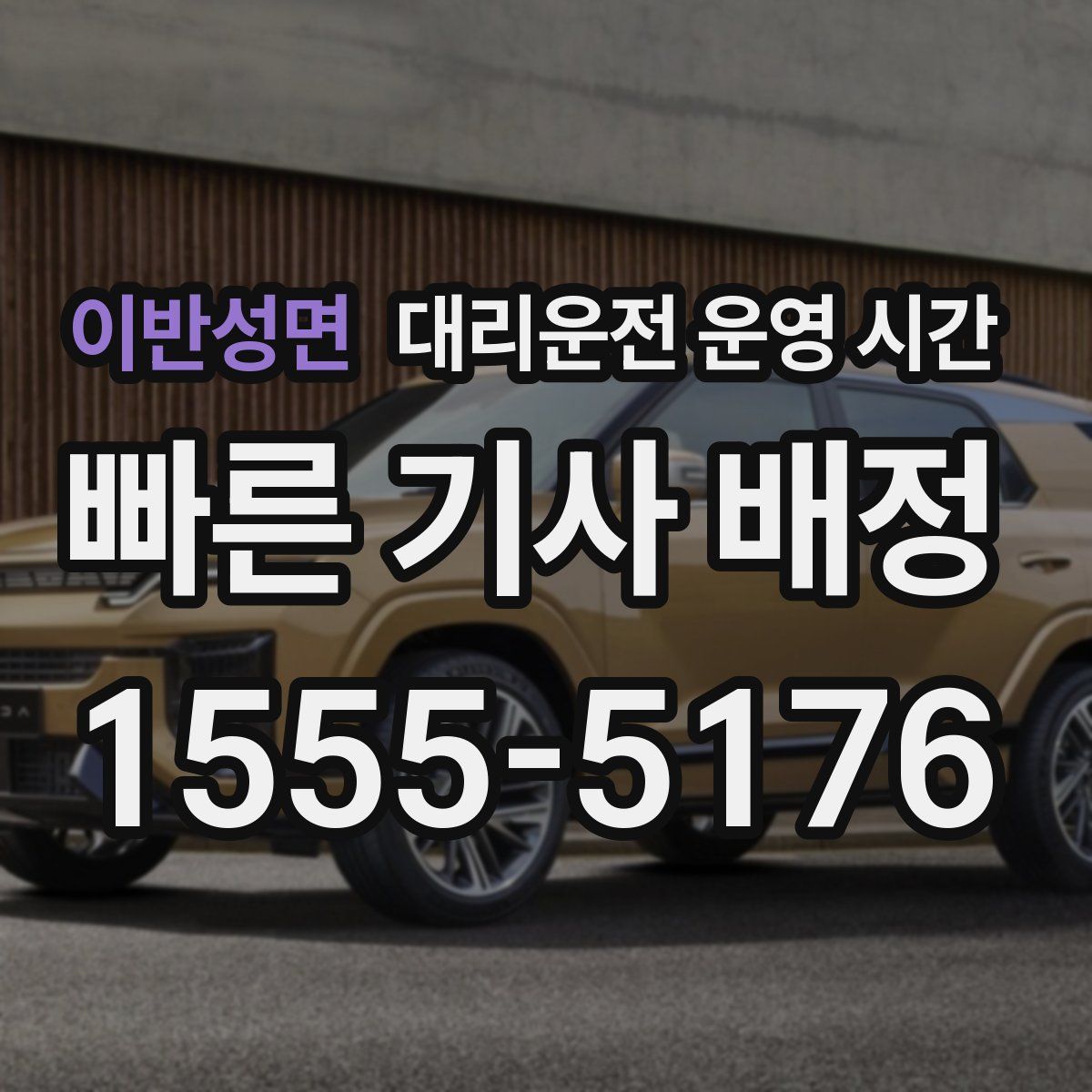 이반성면 대리운전 운영 시간