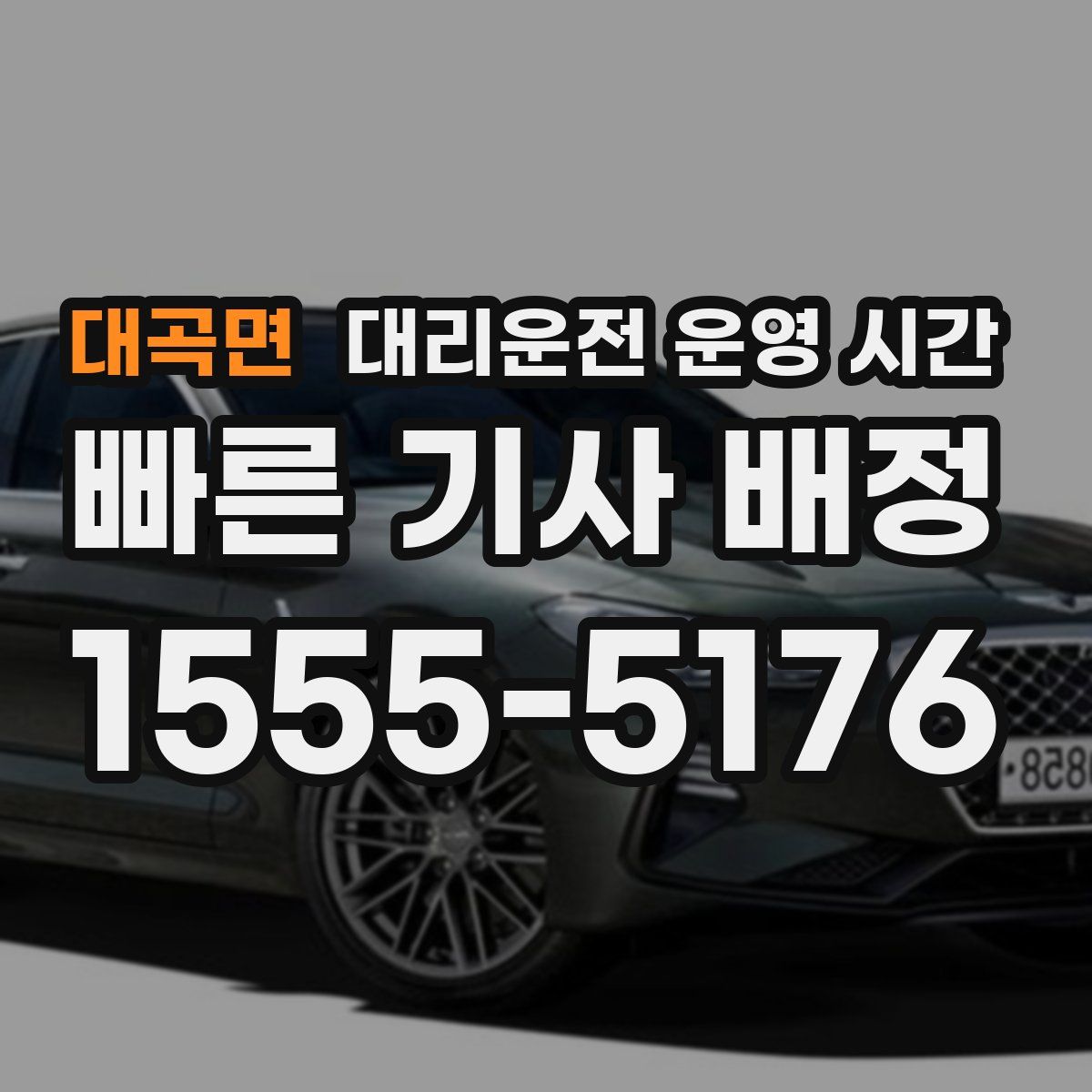 대곡면 대리운전 운영 시간