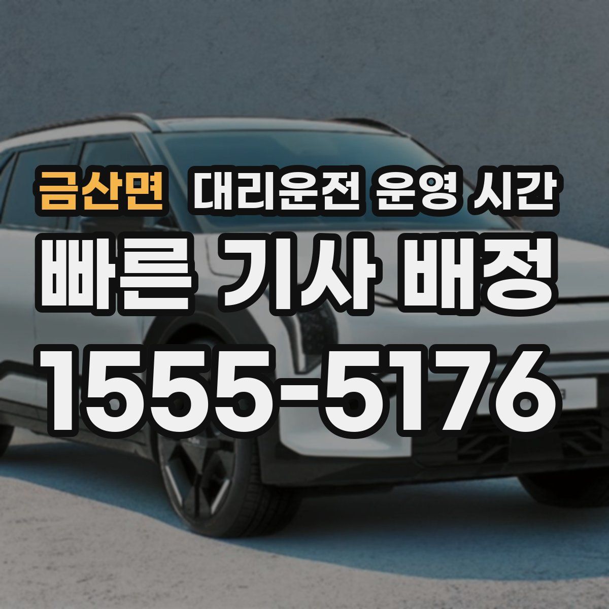 금산면 대리운전 운영 시간