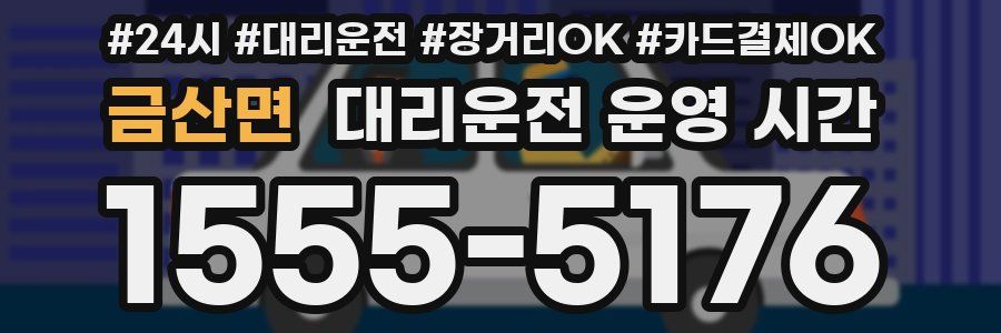 금산면 대리운전 운영 시간