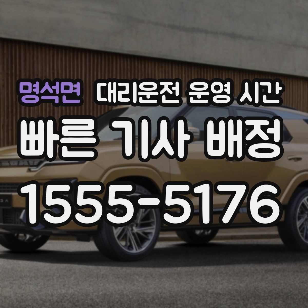 명석면 대리운전 운영 시간
