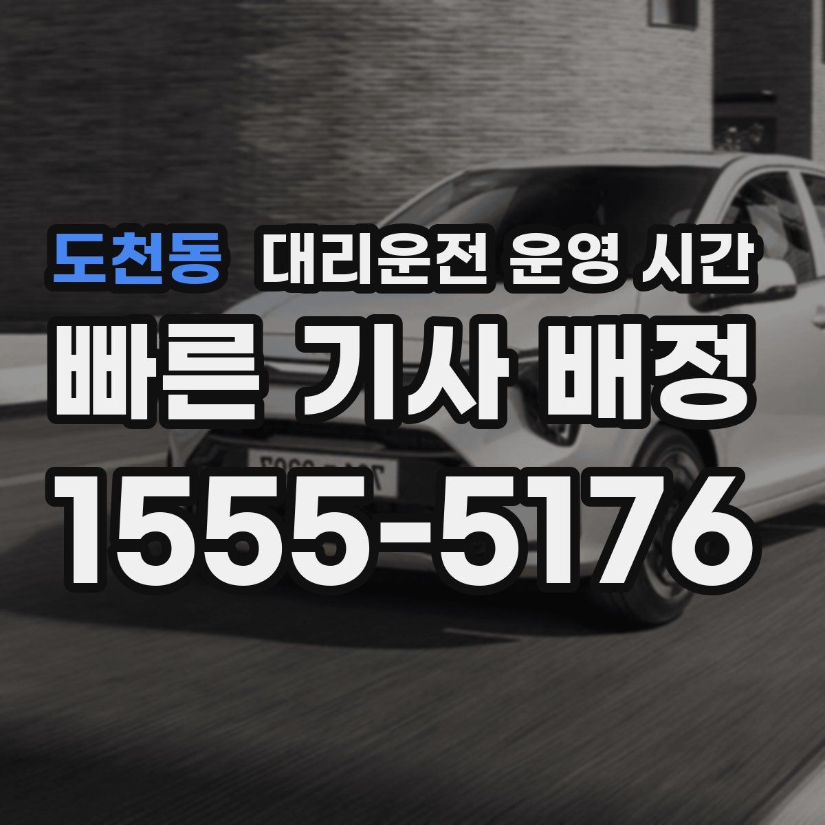도천동 대리운전 운영 시간 공지에서 꼭 확인할 항목