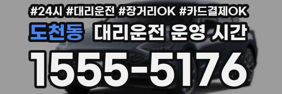 도천동 대리운전 운영 시간