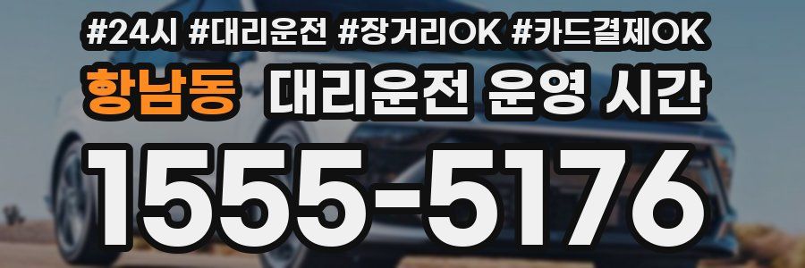항남동 대리운전 운영 시간