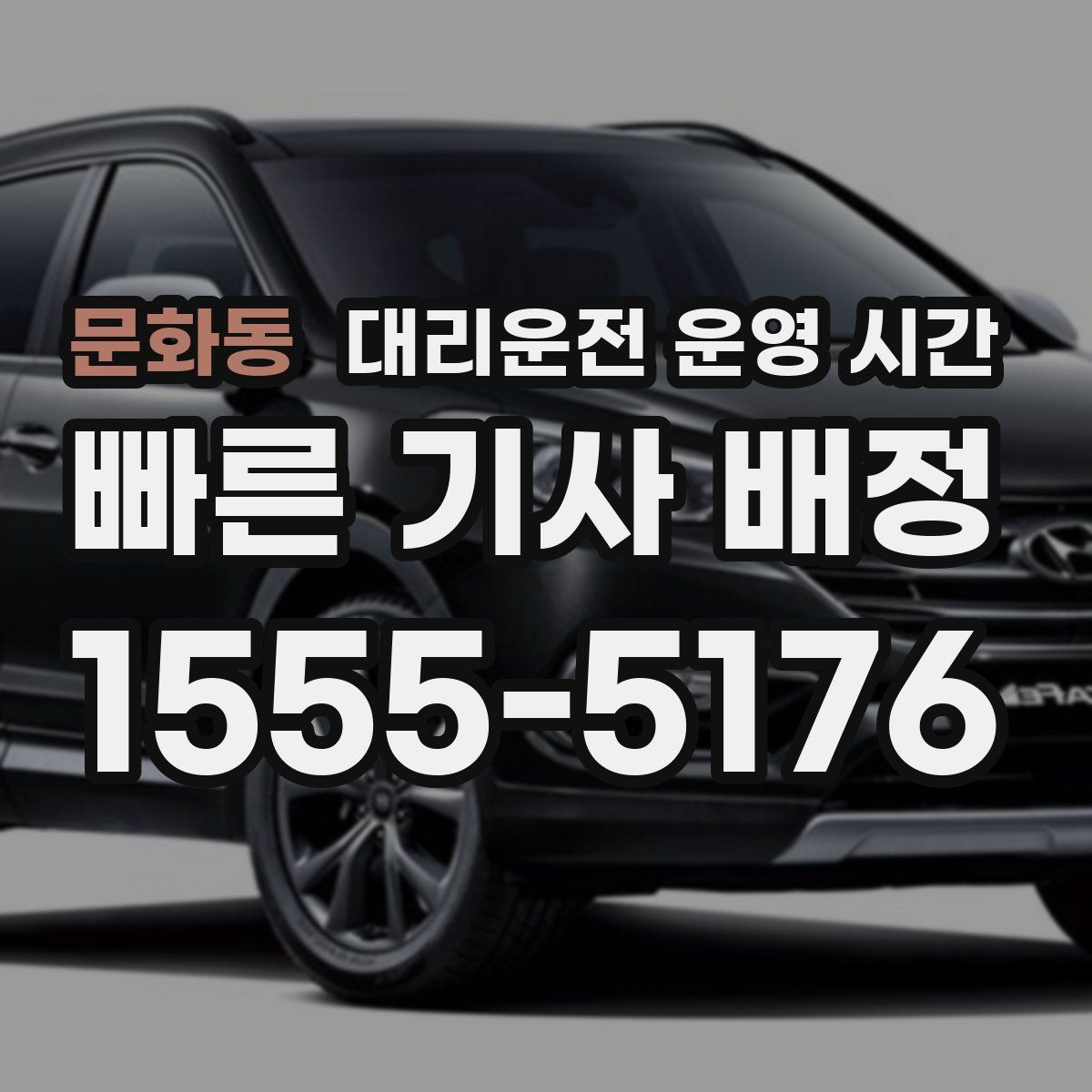 문화동 대리운전 운영 시간