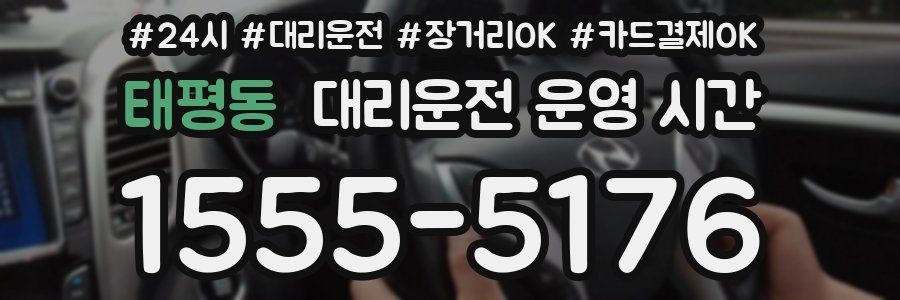 태평동 대리운전 운영 시간