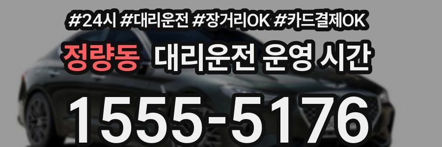 정량동 대리운전 운영 시간