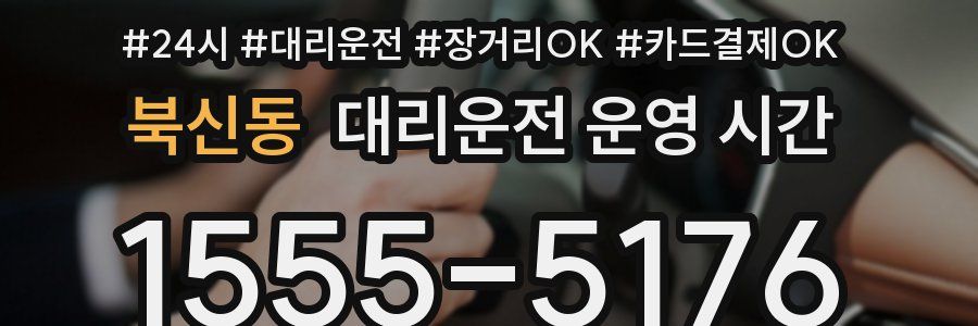 북신동 대리운전 운영 시간