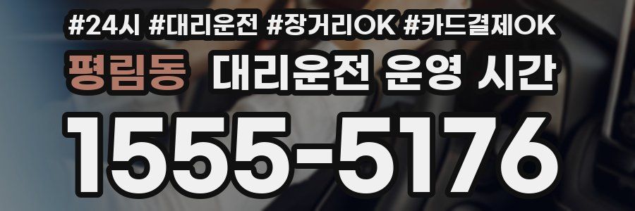 평림동 대리운전 운영 시간
