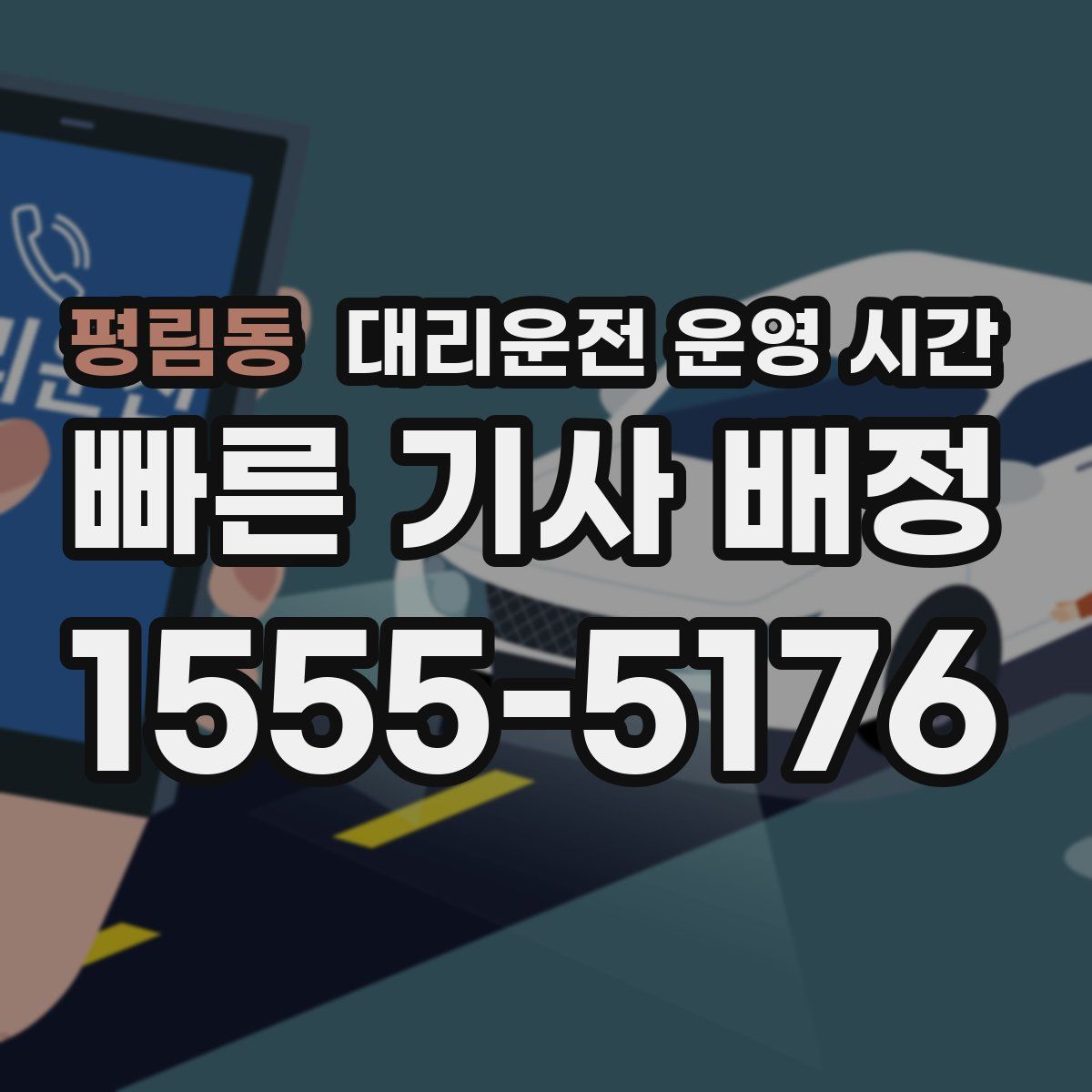 평림동 대리운전 운영 시간