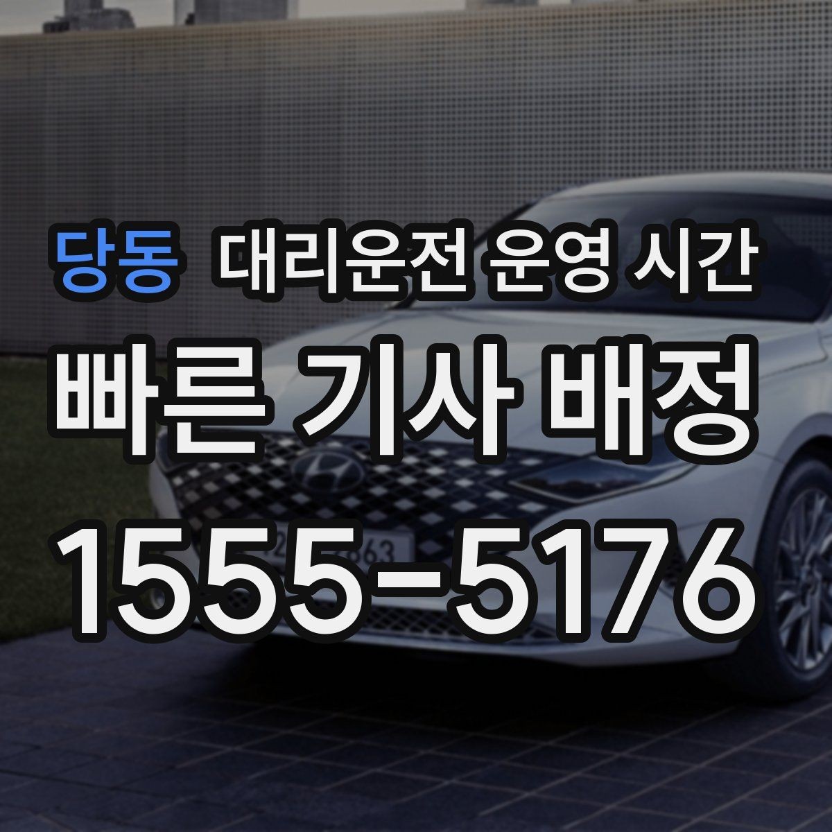 당동 대리운전 운영 시간 연휴 운영 공지 확인 포인트