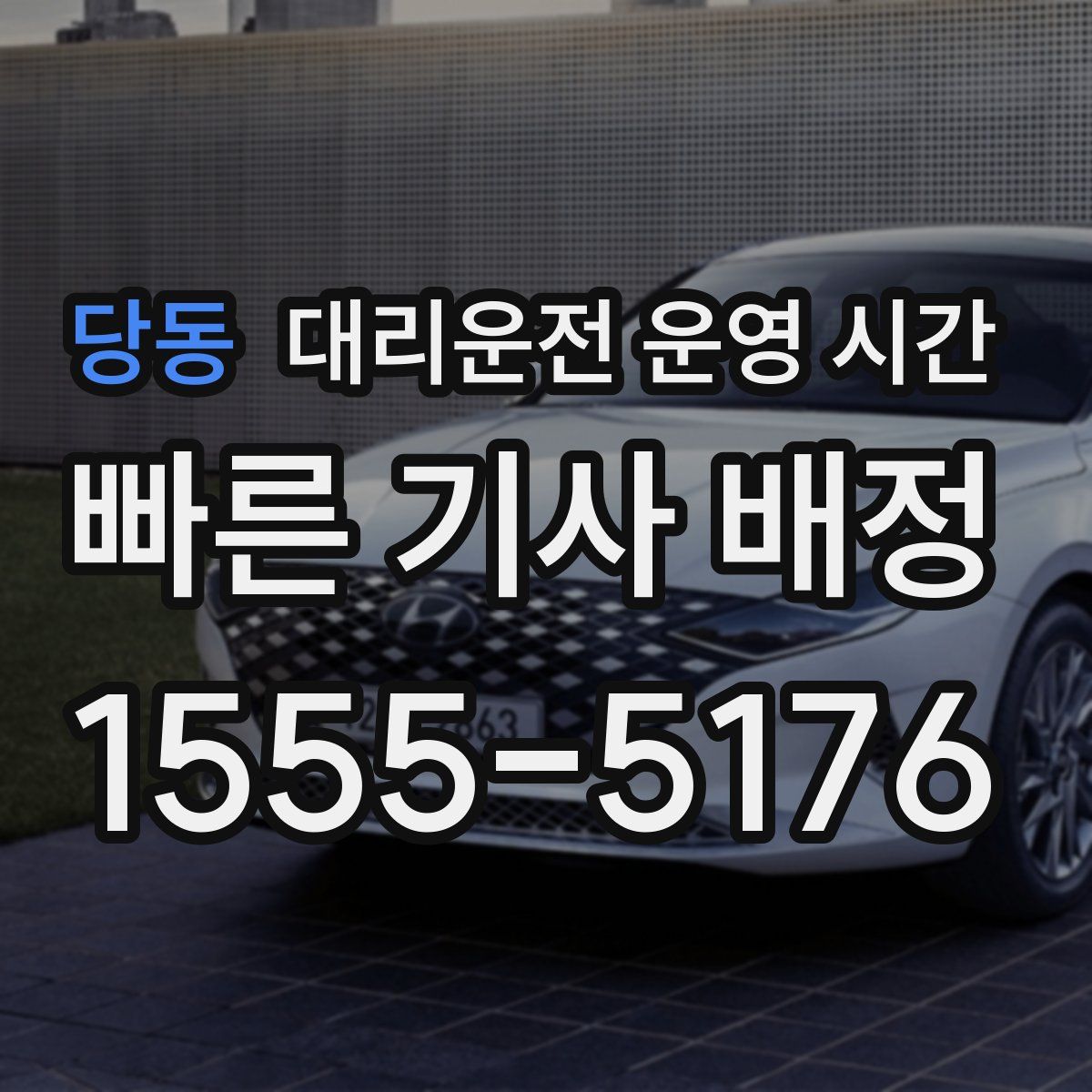 당동 대리운전 운영 시간