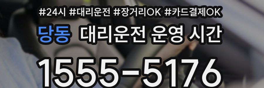당동 대리운전 운영 시간