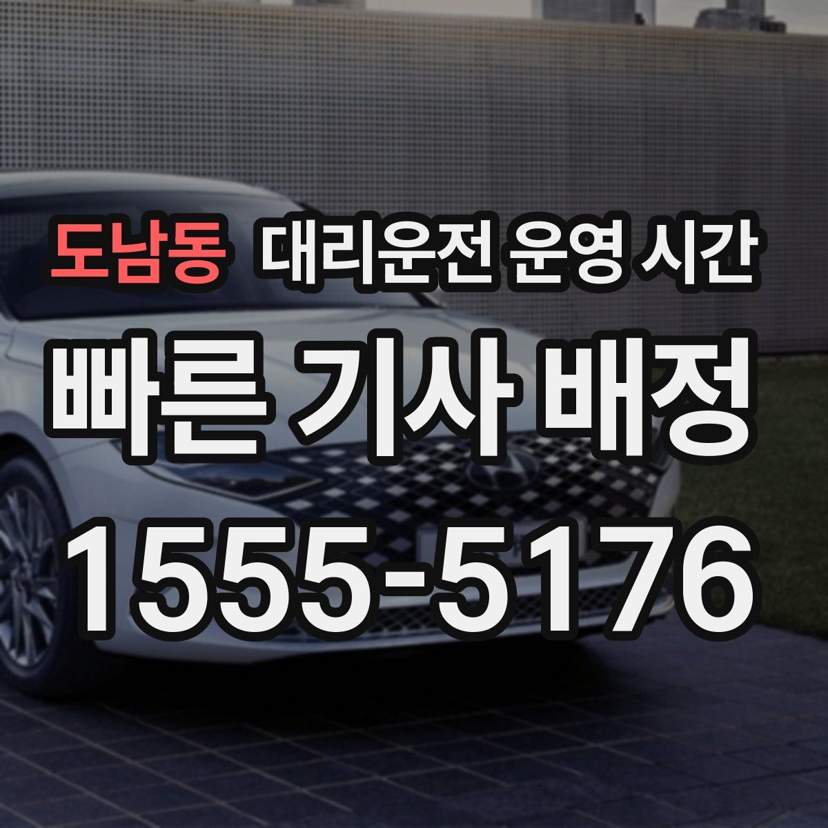 도남동 대리운전 운영 시간