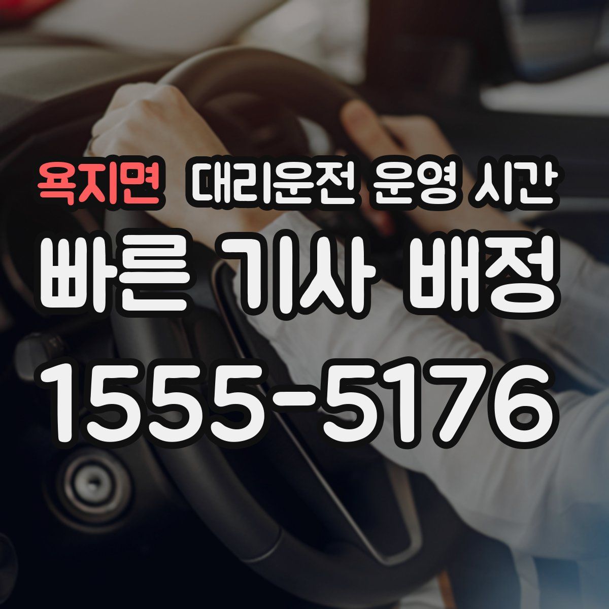 욕지면 대리운전 운영 시간