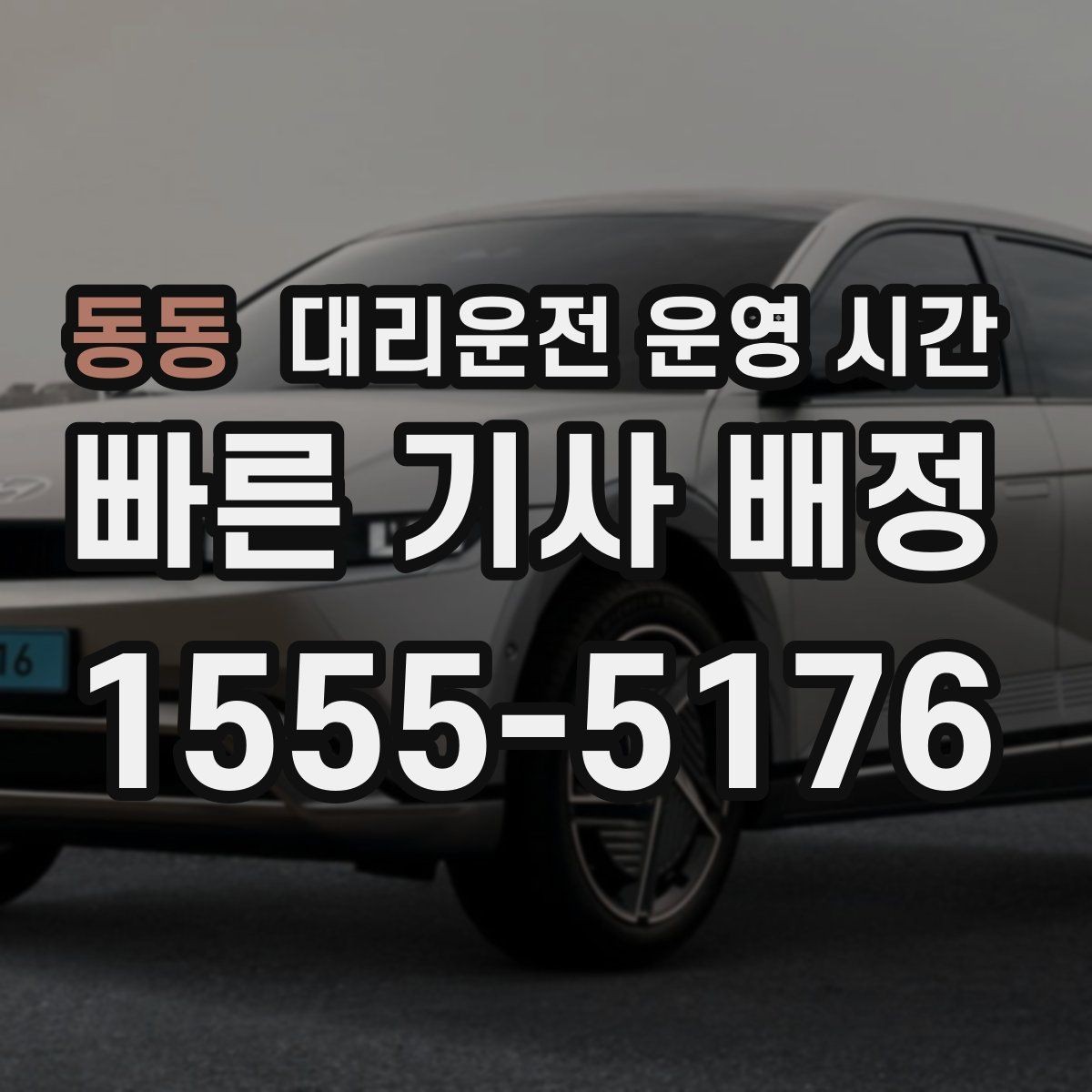 동동 대리운전 운영 시간 퇴근 뒤 차량 인계가 많은 시간