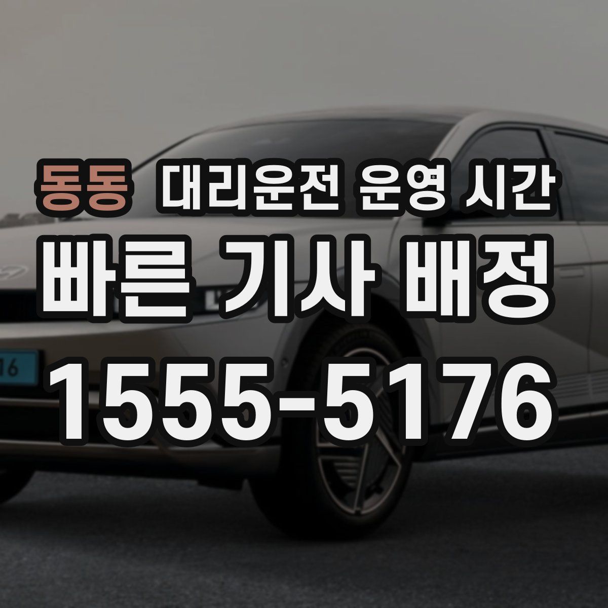 동동 대리운전 운영 시간