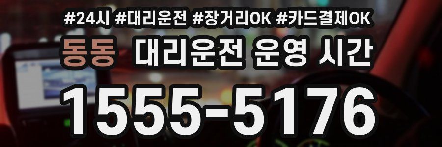 동동 대리운전 운영 시간