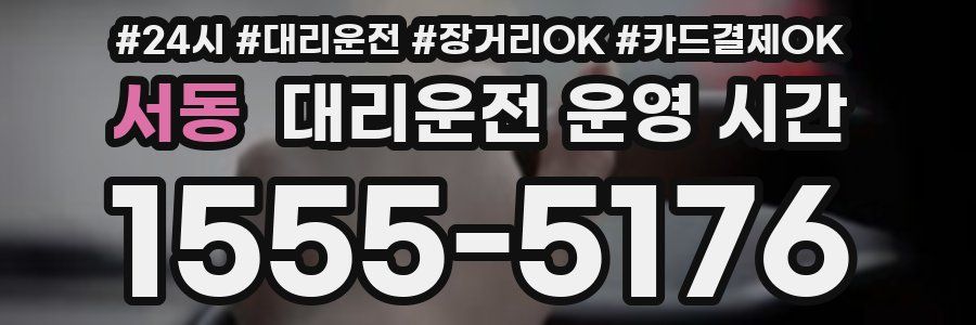 서동 대리운전 운영 시간