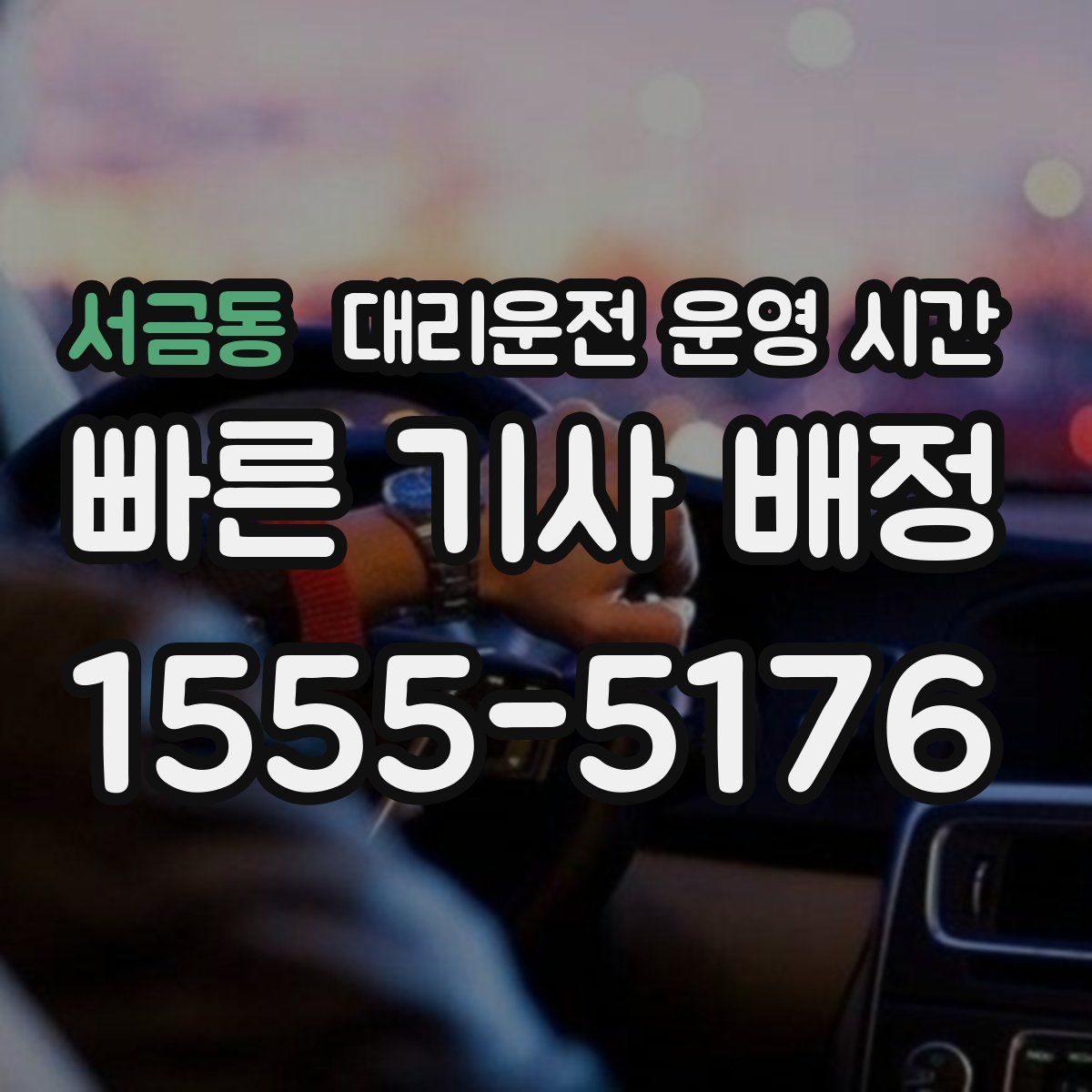 서금동 대리운전 운영 시간