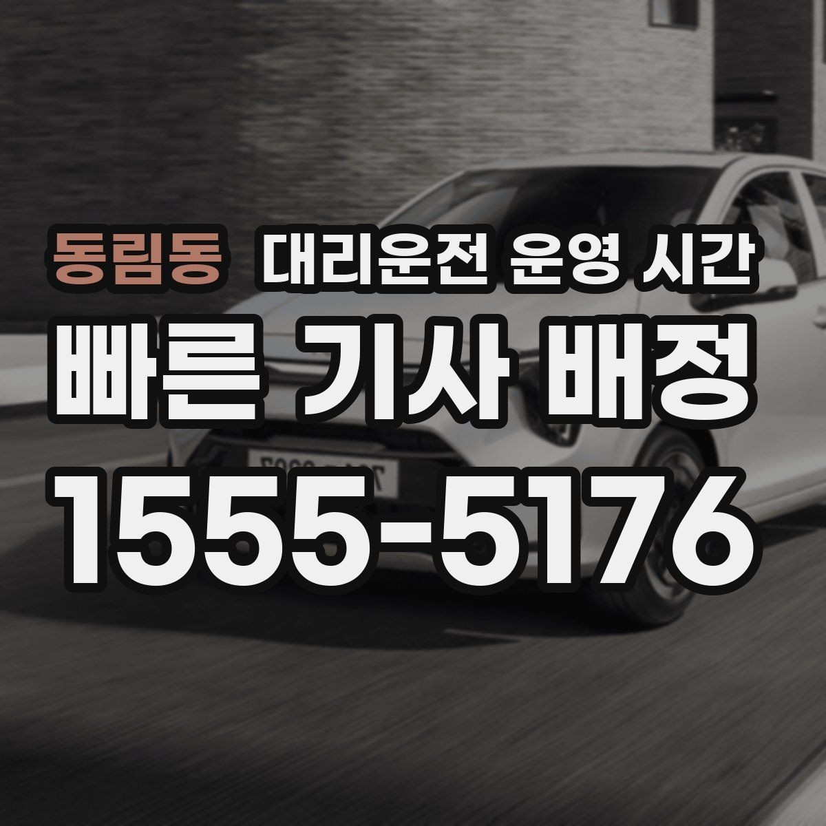 동림동 대리운전 운영 시간 첫차 전 이동 문의가 많은 이유